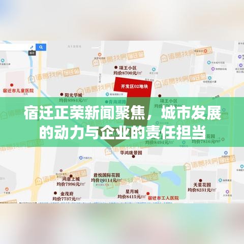 宿迁正荣新闻聚焦，城市发展的动力与企业的责任担当