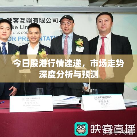 今日股港行情速递，市场走势深度分析与预测