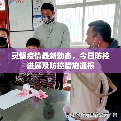 灵璧疫情最新动态，今日防控进展及防控措施通报