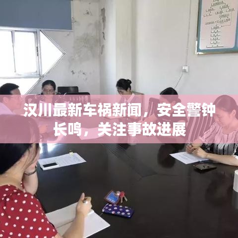 汉川最新车祸新闻,安全警钟长鸣,关注事故进展