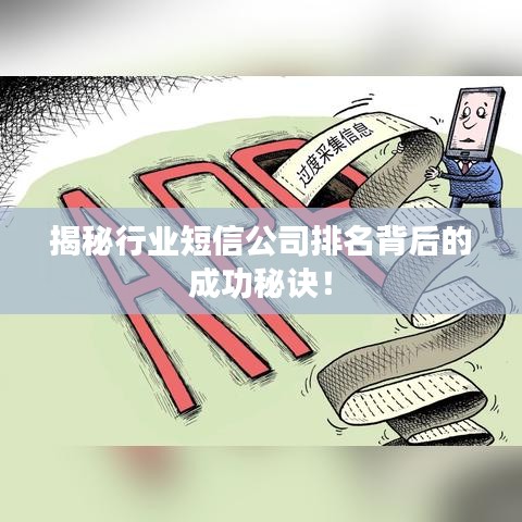 揭秘行业短信公司排名背后的成功秘诀！