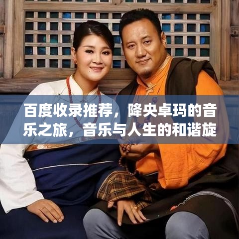 百度收录推荐，降央卓玛的音乐之旅，音乐与人生的和谐旋律
