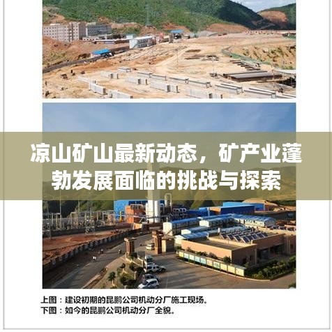 凉山矿山最新动态，矿产业蓬勃发展面临的挑战与探索