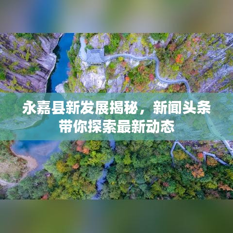 永嘉县新发展揭秘，新闻头条带你探索最新动态