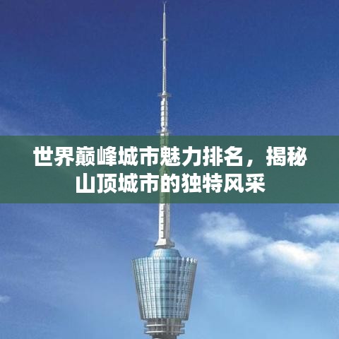 世界巅峰城市魅力排名，揭秘山顶城市的独特风采
