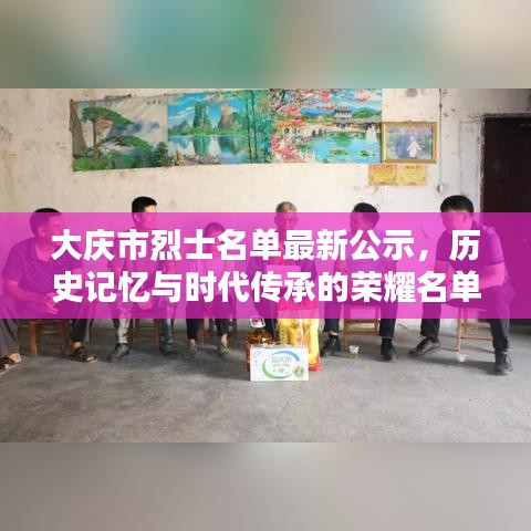 大庆市烈士名单最新公示，历史记忆与时代传承的荣耀名单