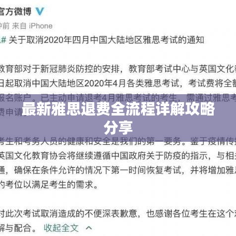 最新雅思退费全流程详解攻略分享
