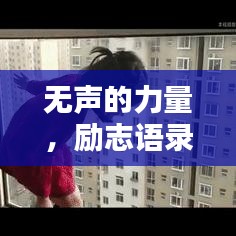 无声的力量，励志语录短句，激励前行的无声智慧