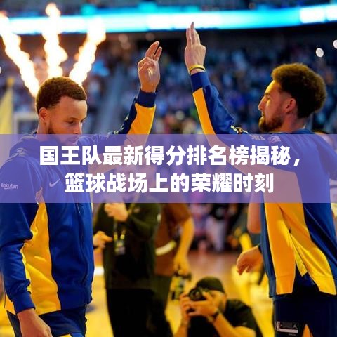 国王队最新得分排名榜揭秘,篮球战场上的荣耀时刻