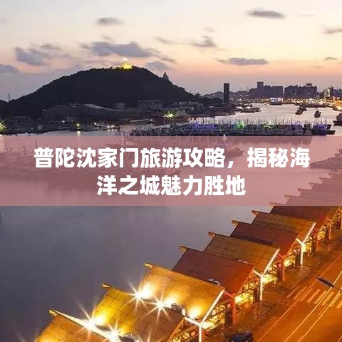 普陀沈家门旅游攻略，揭秘海洋之城魅力胜地