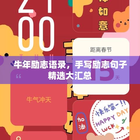 牛年励志语录，手写励志句子精选大汇总