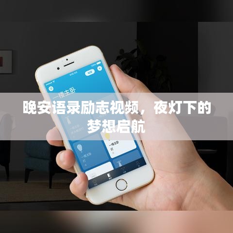 晚安语录励志视频，夜灯下的梦想启航