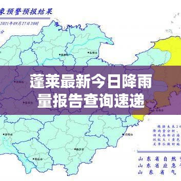 蓬莱最新今日降雨量报告查询速递