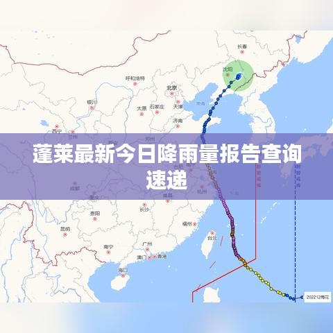 蓬莱最新今日降雨量报告查询速递