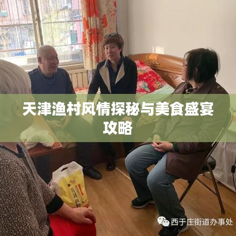 天津渔村风情探秘与美食盛宴攻略