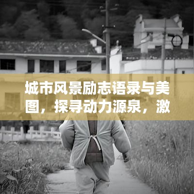 城市风景励志语录与美图，探寻动力源泉，激发无限潜能