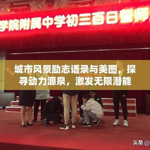 城市风景励志语录与美图,探寻动力源泉,激发无限潜能