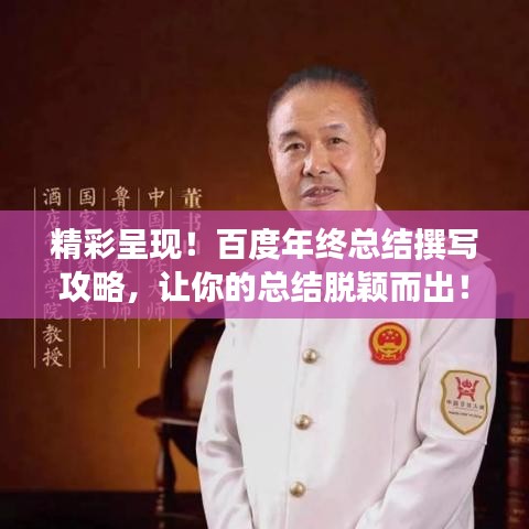 精彩呈现！百度年终总结撰写攻略，让你的总结脱颖而出！