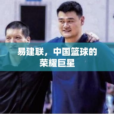 易建联，中国篮球的荣耀巨星
