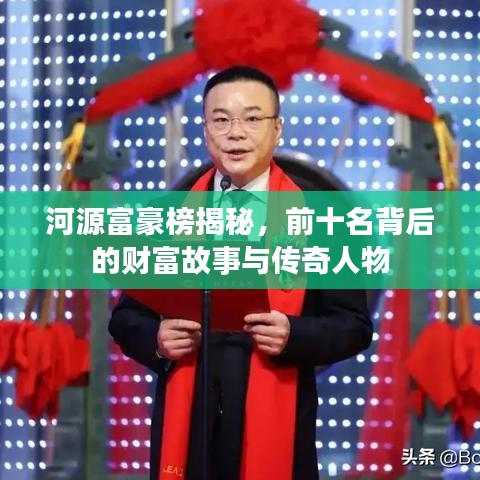 河源富豪榜揭秘，前十名背后的财富故事与传奇人物