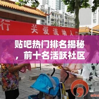 贴吧热门排名揭秘，前十名活跃社区与热门话题大盘点