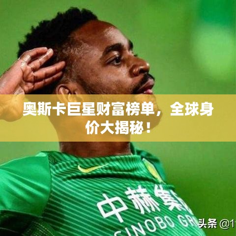 奥斯卡巨星财富榜单，全球身价大揭秘！