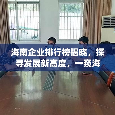 海南企业排行榜揭晓，探寻发展新高度，一窥海南公司崛起之路！