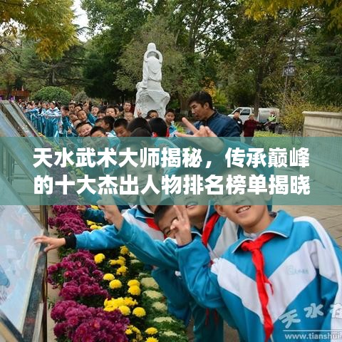 天水武术大师揭秘，传承巅峰的十大杰出人物排名榜单揭晓！