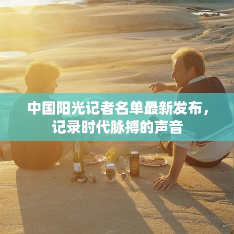 中国阳光记者名单最新发布，记录时代脉搏的声音