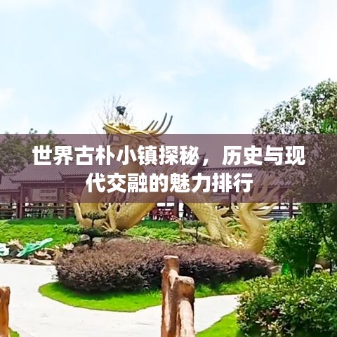 世界古朴小镇探秘，历史与现代交融的魅力排行