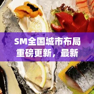 SM全国城市布局重磅更新，最新消息一网打尽！