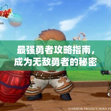 最强勇者攻略指南，成为无敌勇者的秘密武器！