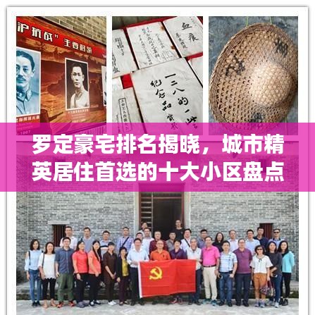 罗定豪宅排名揭晓，城市精英居住首选的十大小区盘点