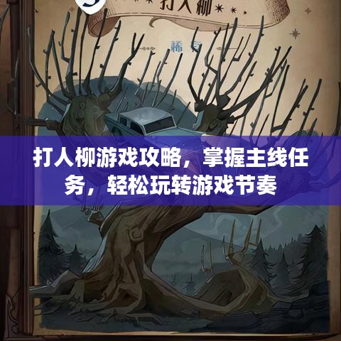 打人柳游戏攻略,掌握主线任务,轻松玩转游戏节奏