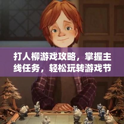打人柳游戏攻略,掌握主线任务,轻松玩转游戏节奏
