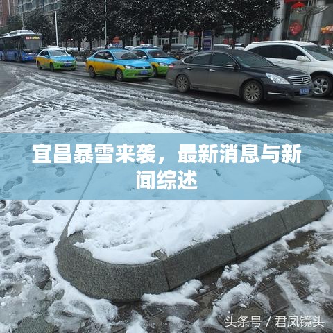 宜昌暴雪来袭，最新消息与新闻综述