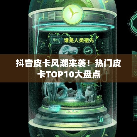 抖音皮卡风潮来袭！热门皮卡TOP10大盘点