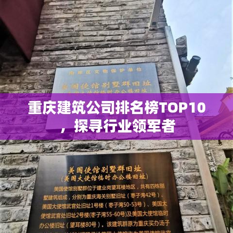 重庆建筑公司排名榜TOP10,探寻行业领军者