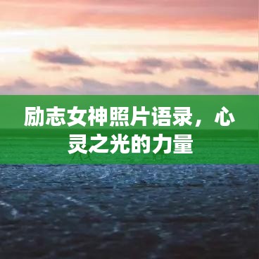 励志女神照片语录，心灵之光的力量