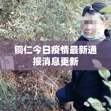 铜仁今日疫情最新通报消息更新
