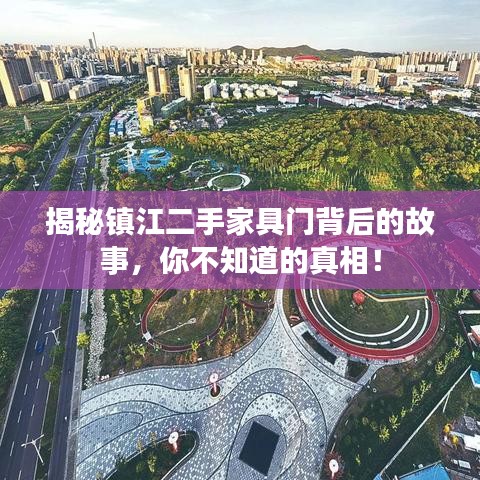 揭秘镇江二手家具门背后的故事，你不知道的真相！