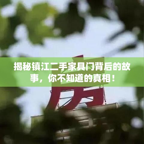 揭秘镇江二手家具门背后的故事,你不知道的真相!