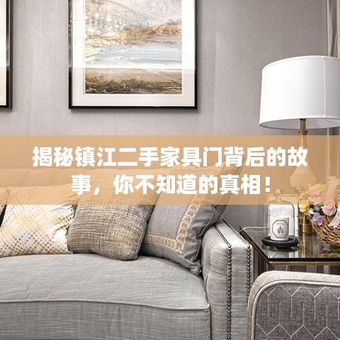 揭秘镇江二手家具门背后的故事,你不知道的真相!