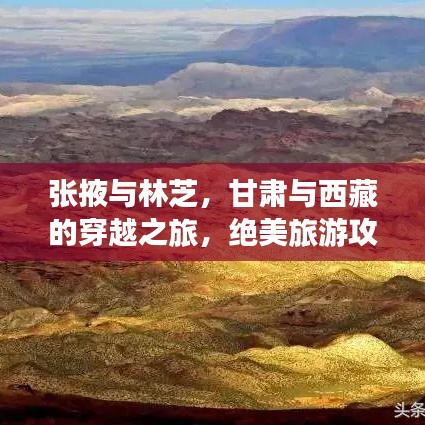 张掖与林芝，甘肃与西藏的穿越之旅，绝美旅游攻略大揭秘！