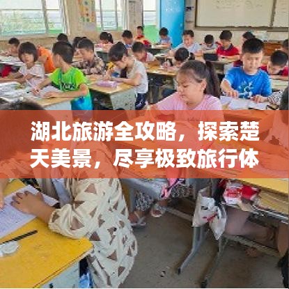 湖北旅游全攻略，探索楚天美景，尽享极致旅行体验