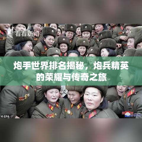 炮手世界排名揭秘，炮兵精英的荣耀与传奇之旅