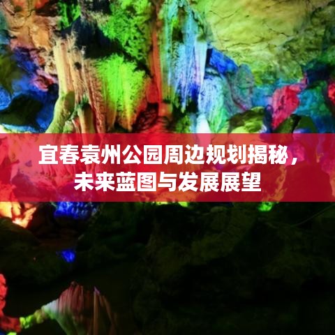 宜春袁州公园周边规划揭秘，未来蓝图与发展展望