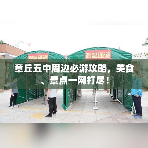 章丘五中周边必游攻略,美食、景点一网打尽!