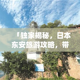 「独家揭秘，日本东安旅游攻略，带你畅游无限魅力景点」