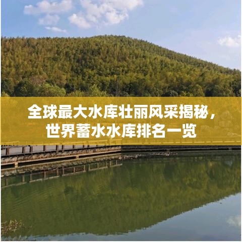 全球最大水库壮丽风采揭秘，世界蓄水水库排名一览